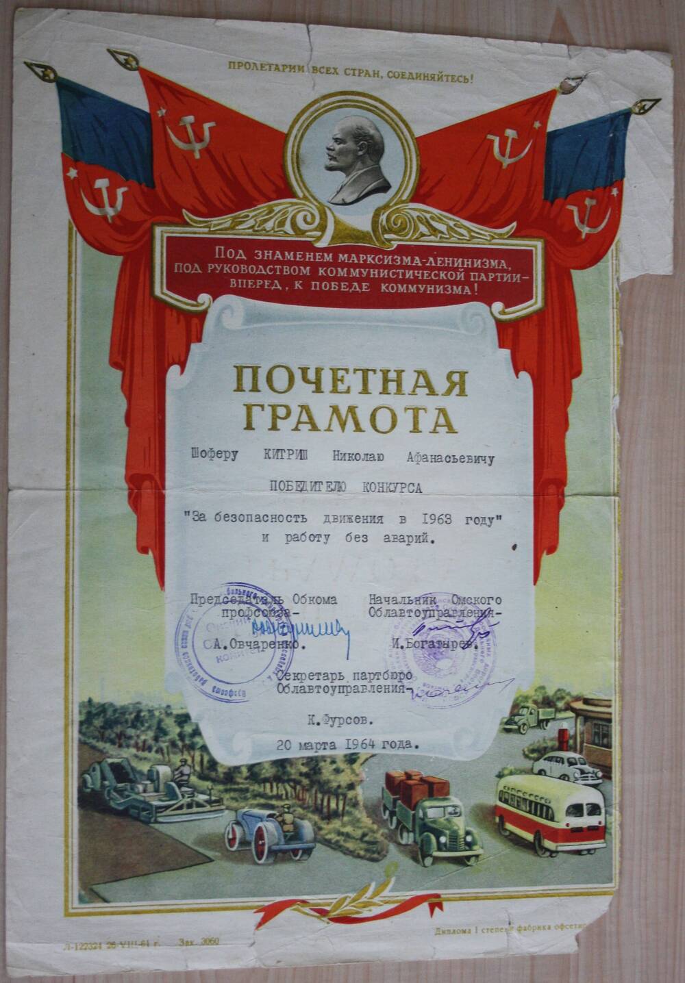 Почетная грамота Китришу Н.А. шоферу за безопасность движения в 1963 году и работу без аварий. 20 марта 1964 г.