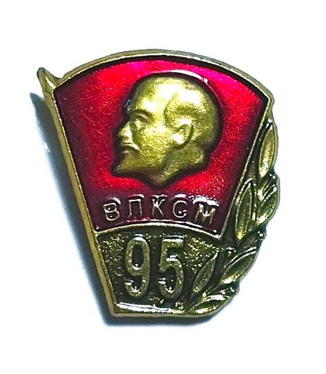 Знак памятный «ВЛКСМ – 95»