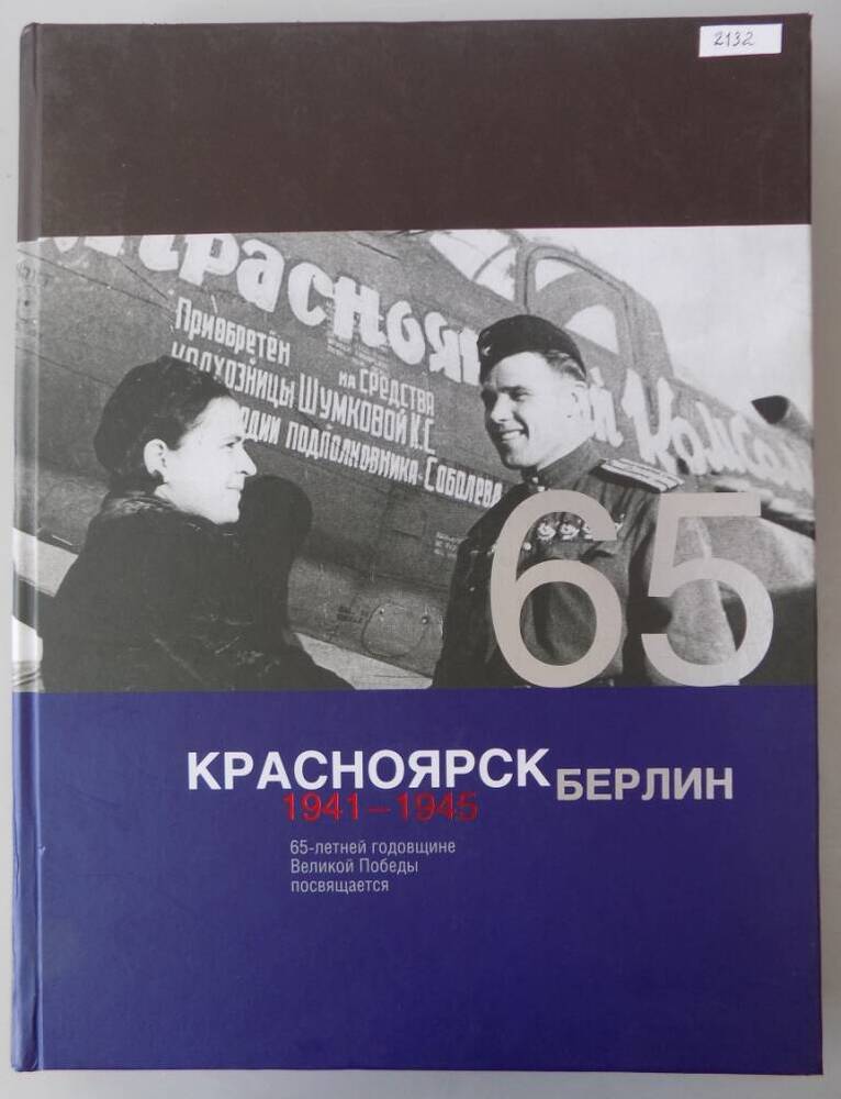 Книга Красноярск - Берлин 1941-1945