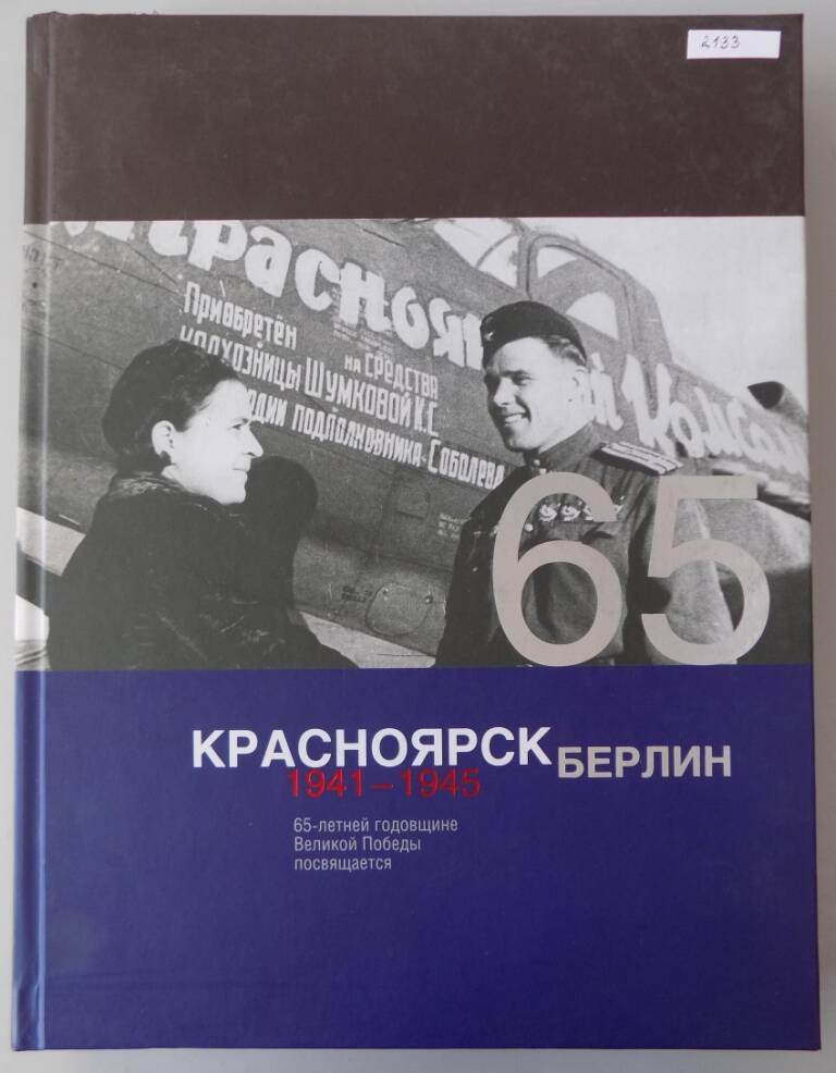 Книга Красноярск - Берлин 1941-1945