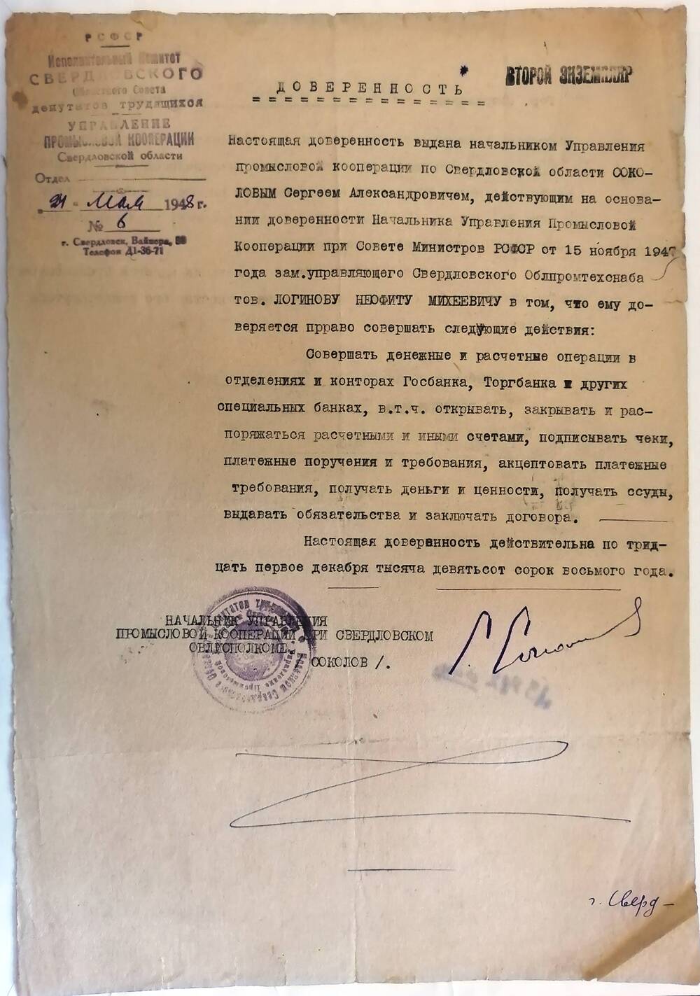 Доверенность, данная Логинову Н.М. 24.05.1948 г. № 6. 