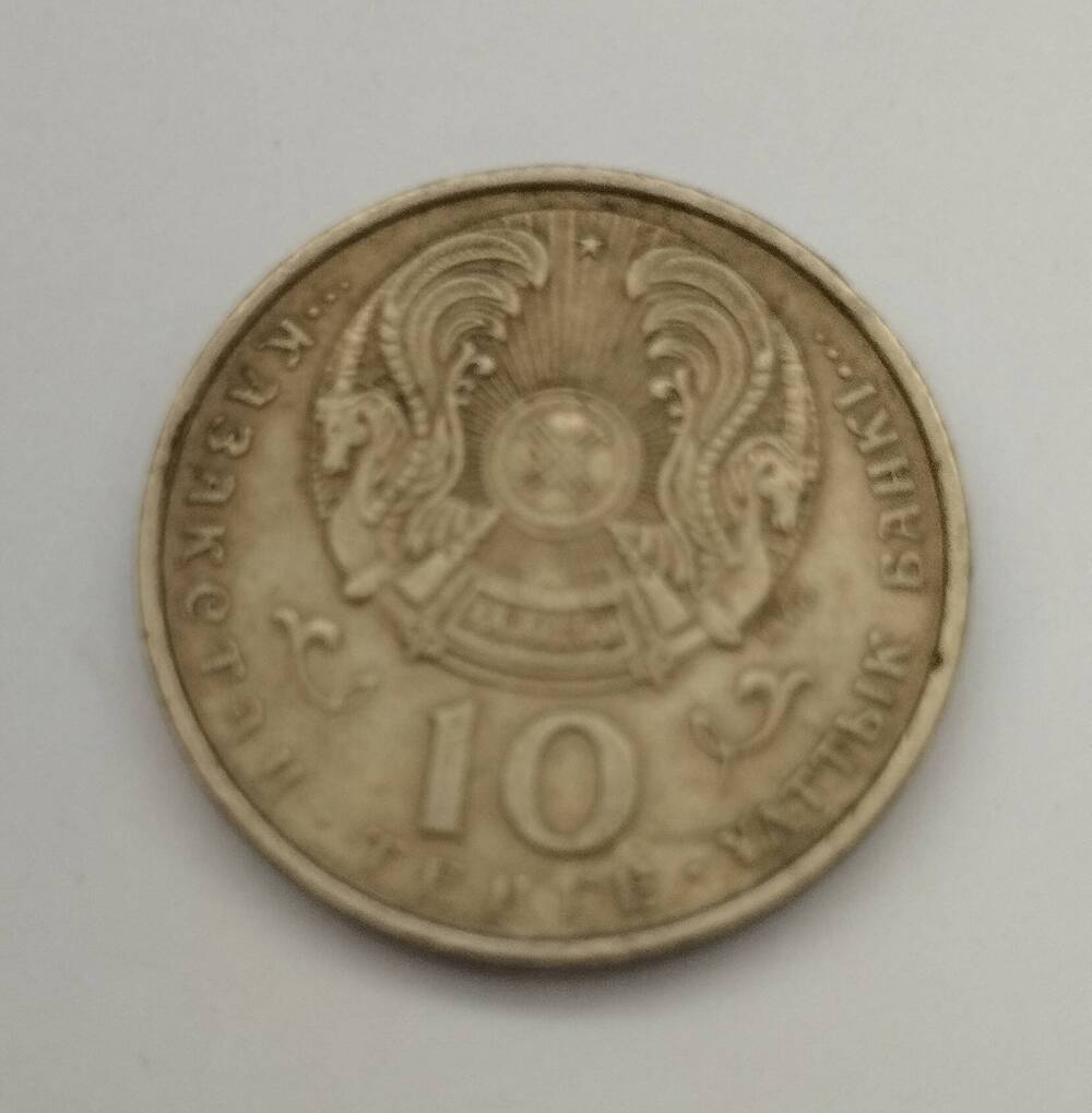 Монета Казахстана. 10 тенге 1993 года