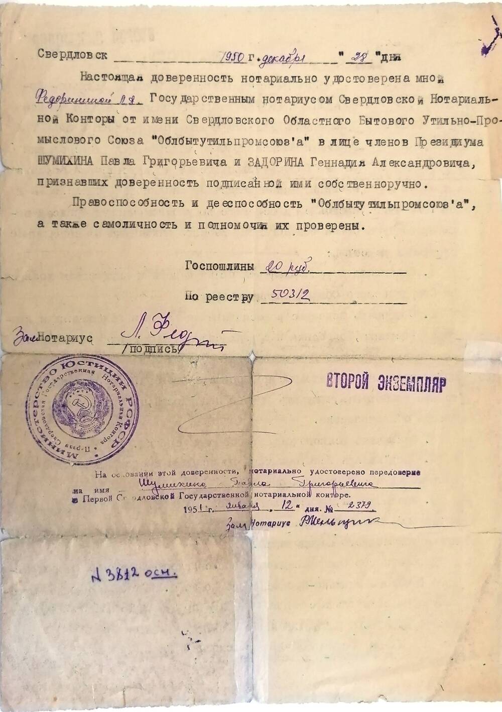 Доверенность, данная Логинову Н.М. 27.12.1950 г. № 6-00 