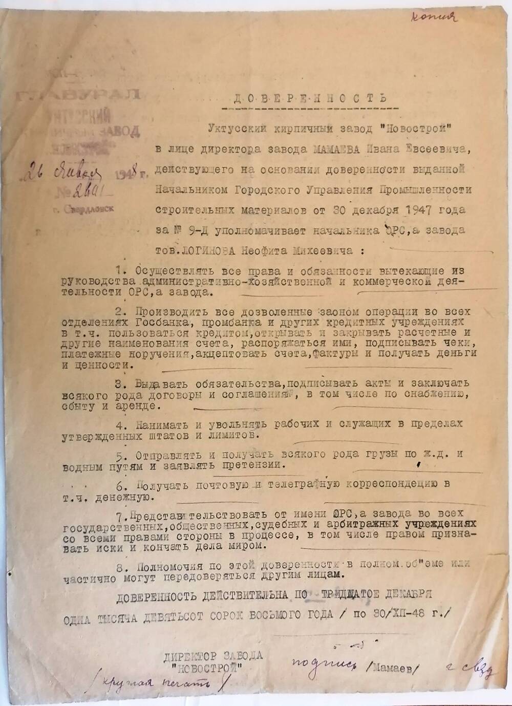 Доверенность (копия), данная Логинову Н.М. 26.01.1948 г. № 2601. 