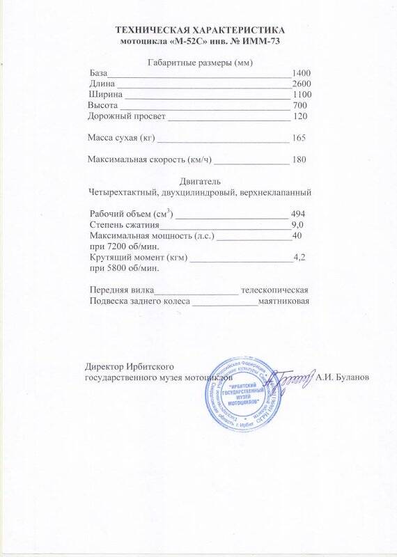 Документ. Техническая характеристика мотоцикла «М-52С», ИНВ. № ИММ-73.