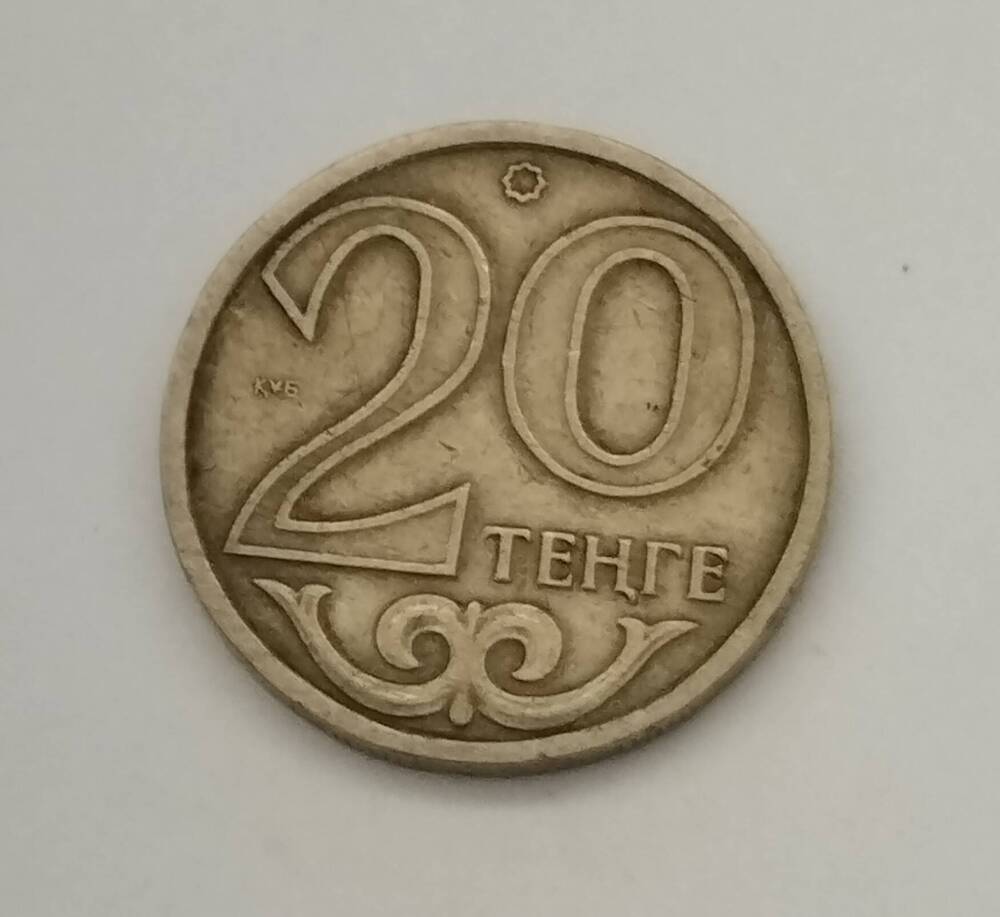 Монета Казахстана. 20 тенге (1997 год)