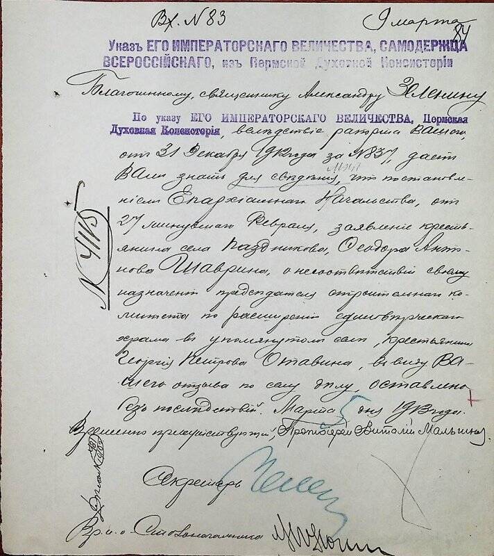 Документ. Благочинному священнику Александру Зеленину вх. № 83 от 9 марта 1913 г.
