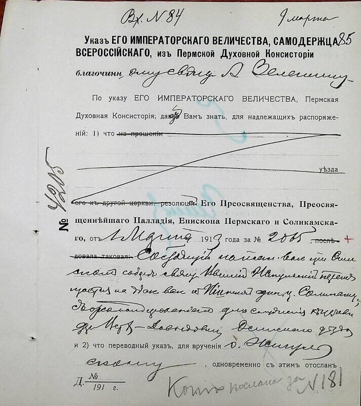 Документ. Благочинному священнику Александру Зеленину вх. № 84 от 9 марта 1913 г.