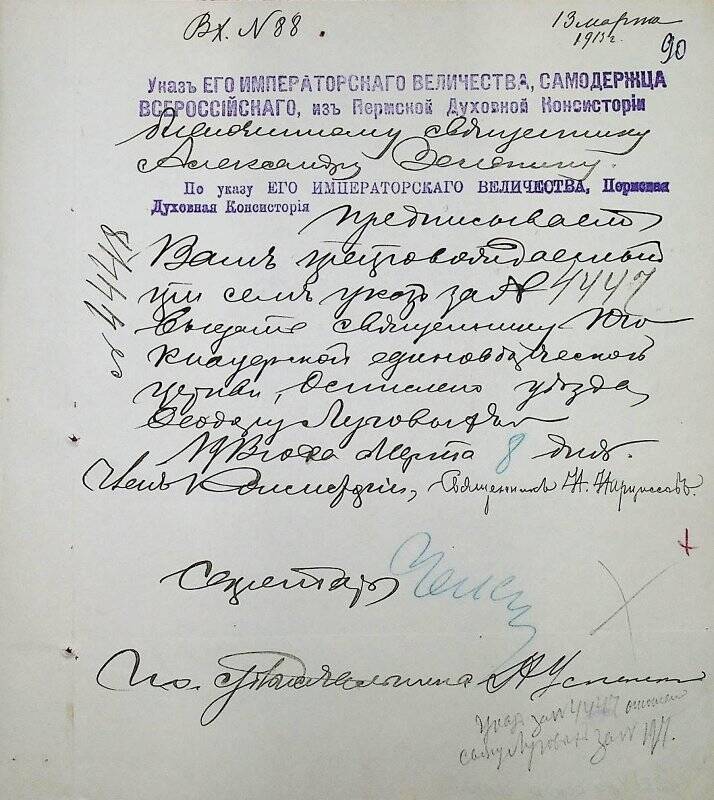 Документ. Благочинному священнику Александру Зеленину, вх. № 88 от 13 марта 1913 г.