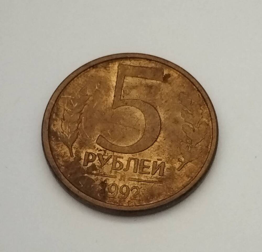 Монета России. 5 рублей 1992 года