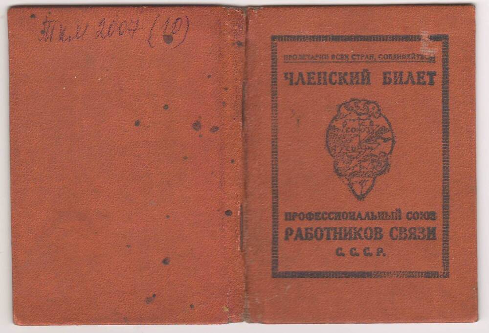 Членский билет профсоюза работников связи Маныловой Анны Ивановны