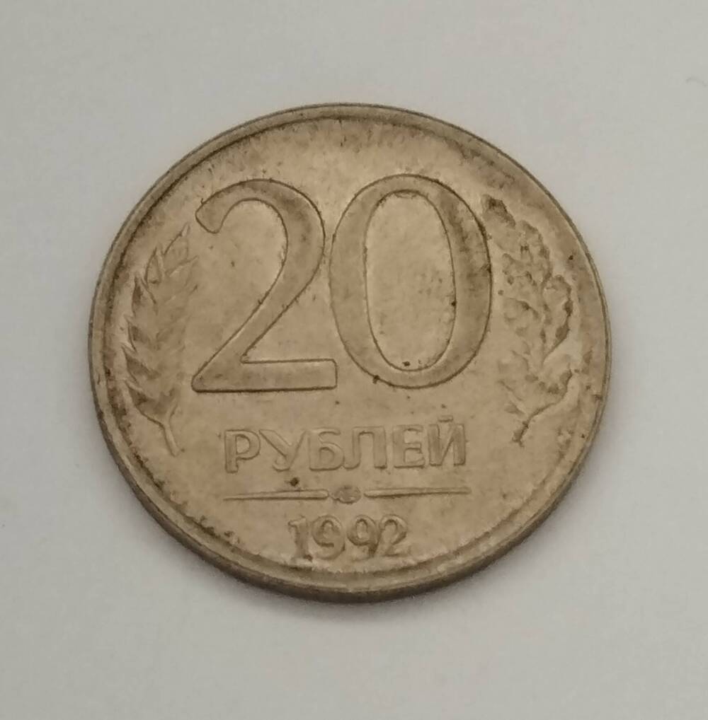 Монета России. 20 рублей 1992 года