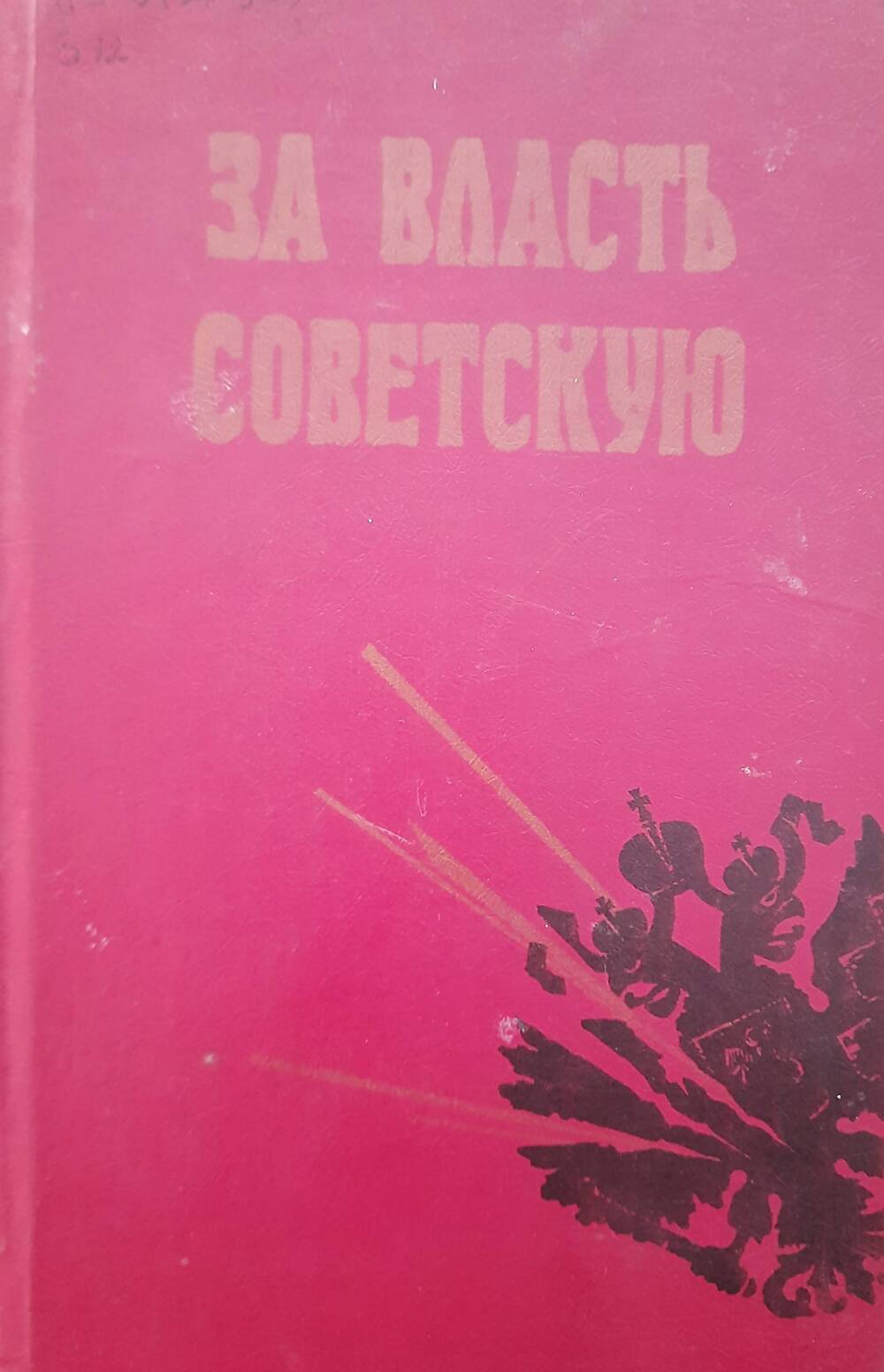 За власть советскую. Сборник очерков.