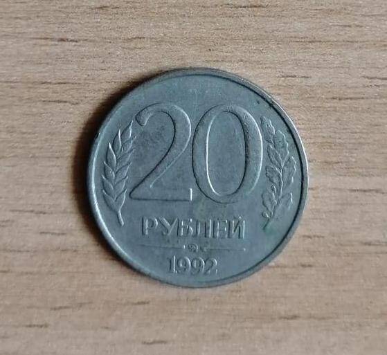 Монета 20 (двадцать) рублей 1992 года.