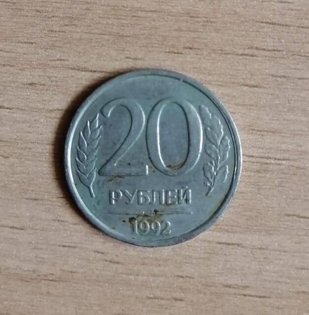 Монета 20 (двадцать ) рублей 1992 года.