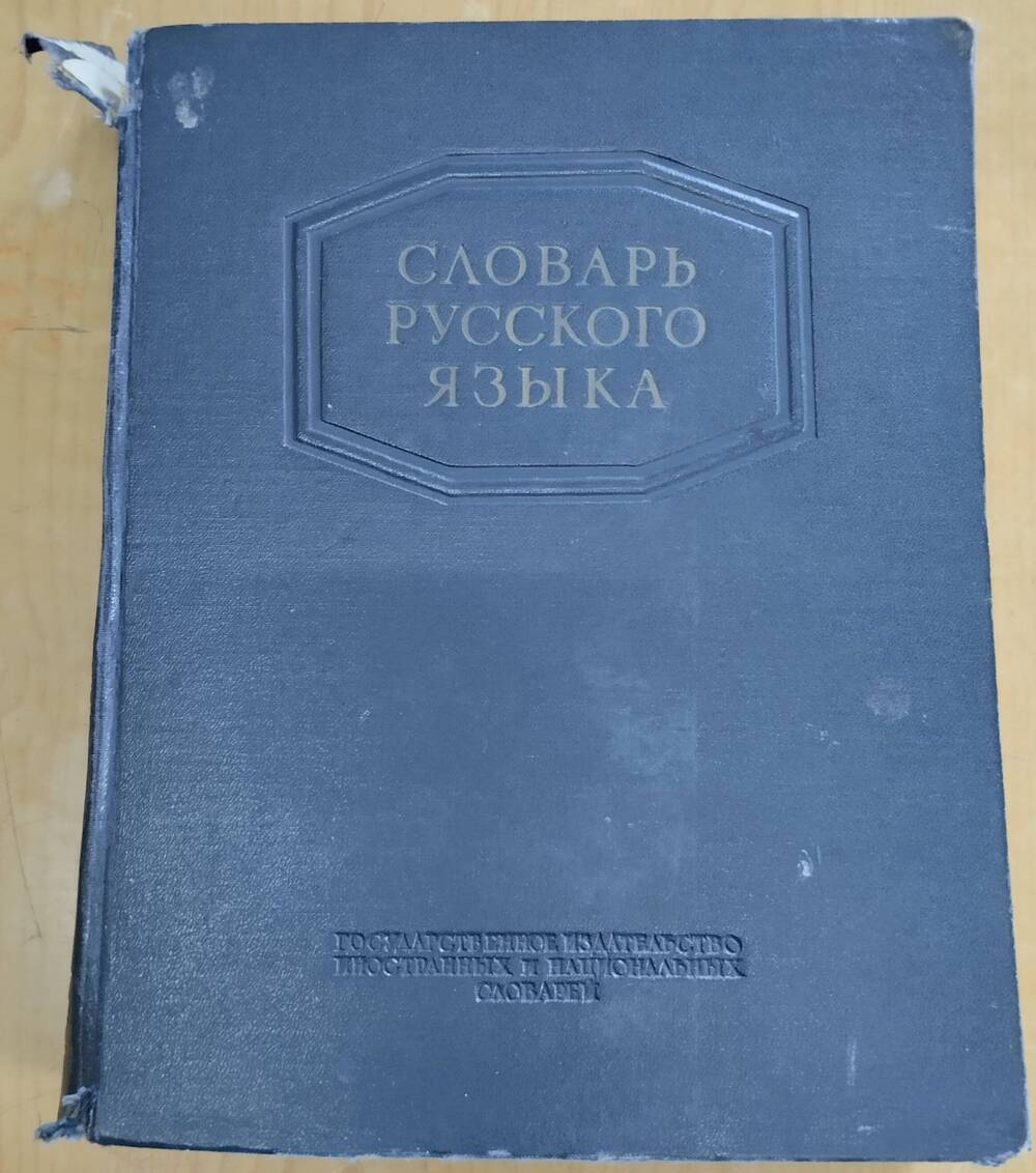 Книга
С.И. Ожегов Словарь русского языка, 848 стр.