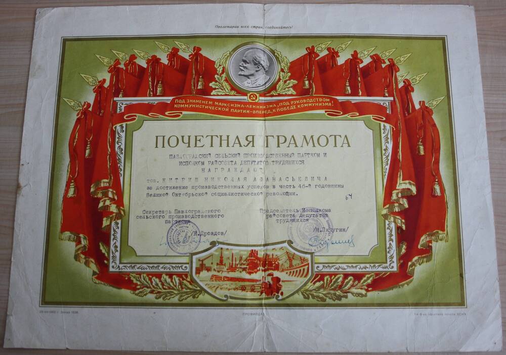 Почетная грамота Китришу Н.А. за достижение производственных успехов в честь 46-й годовщины великой Октябрьской социалистической революции