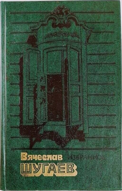 «Избранное». - Москва: издательство «Молодая гвардия», 1983 г.