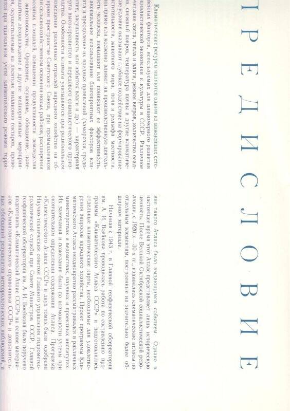 Атлас. Климатический атлас СССР. Том I. Москва, 1960 г. Предисловие