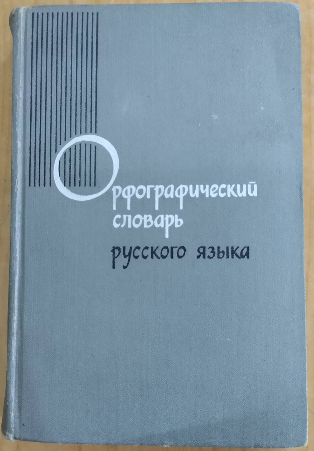 Книга
С.Г. Бархударева и др. Орфографический словарь русского языка, 500 стр.