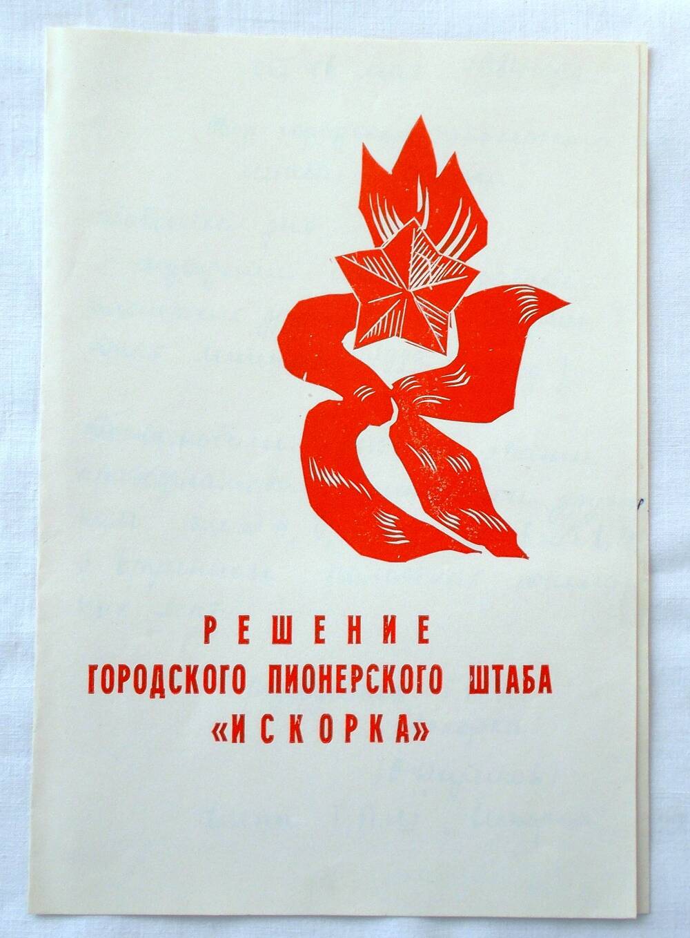 Решение городского пионерского штаба «Искорка». 1984 г.