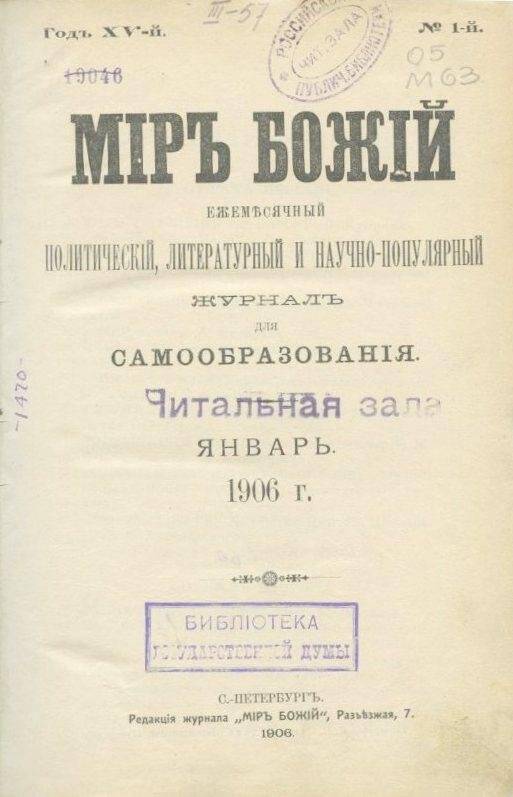 «Мiръ божiй». Ежемесячный литературный и научно-популярный журналъ для самообразования. №1.Май.1906 г.