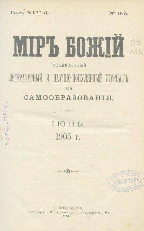 «Мiръ божiй». Ежемесячный литературный и научно-популярный журналъ для самообразования. №6.Июнь.1905 г.