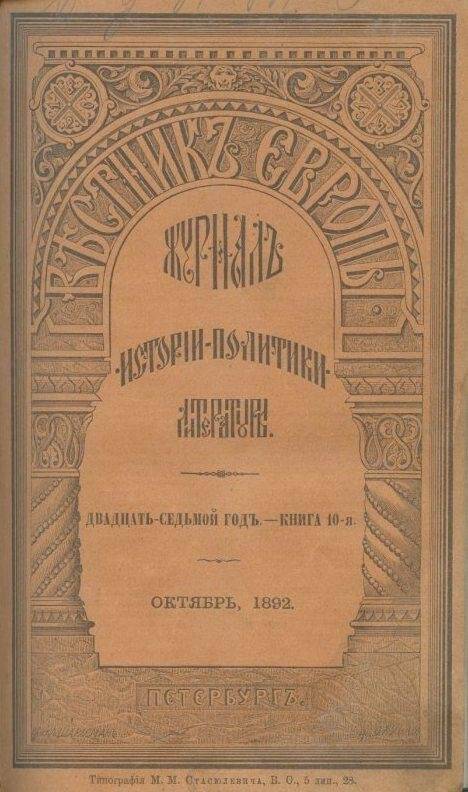 «Вестник ЕВРОПЫ». Журналъ истории-политики-литературы. Двадцать седьмой годъ.- Книга 10-я. 
.