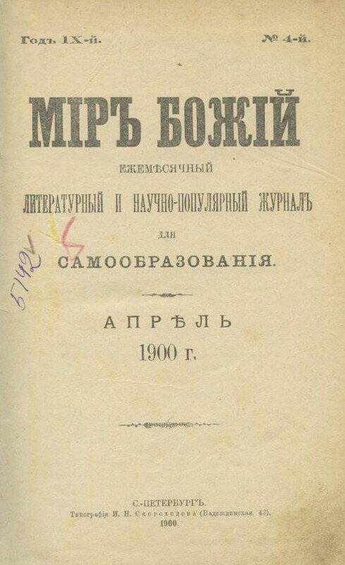 Журнал Мiръ божiй.Ежемесячный литературный и научно-популярный журнал для самообразования. №4.Апрель.1900.