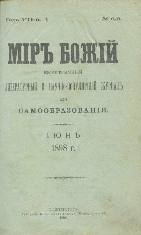 Журнал Мiръ божiй.Ежемесячный литературный и научно-популярный журнал для самообразования. Июнь.