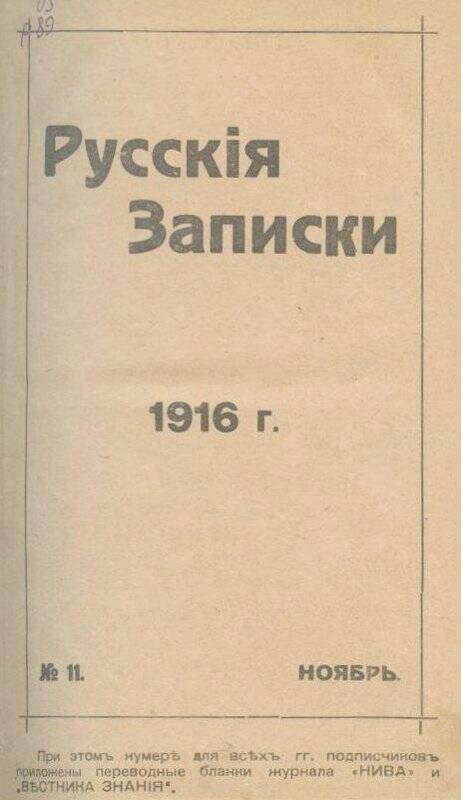 Журнал. «Русскiя записки». Ежемесячный литературный, научный и политический журналъ.№11.Ноябрь.