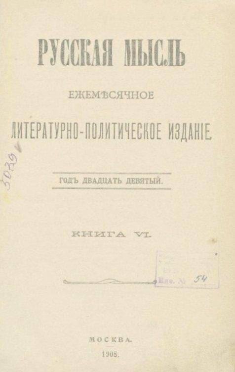 «Русская мысль». Ежемесячное литературно-политическое издание. Годъ двадцать девятый. Книга VI.