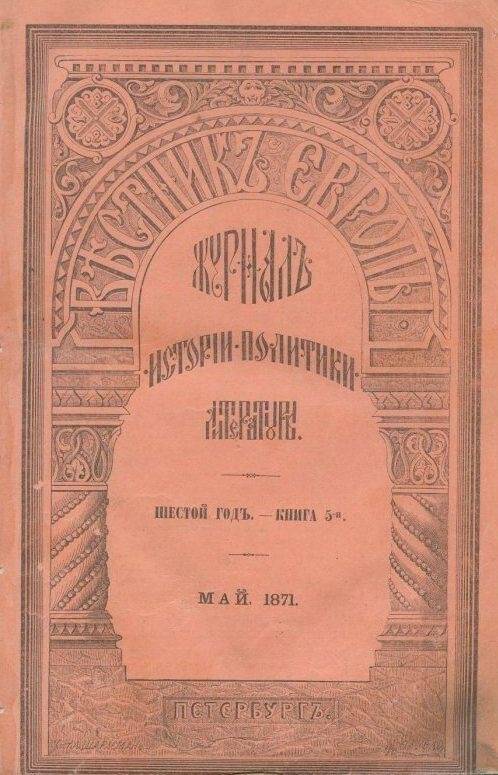 «Вестник ЕВРОПЫ». Журналъ  науки-политики-литературы. Шестой годъ.- КНИГА 5-я. Май.1871.
.