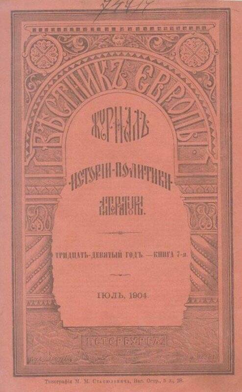 «Вестник ЕВРОПЫ». Журналъ  науки-политики-литературы. Тридцать девятый годъ.- Книга 7-я.Июль.1904.
.