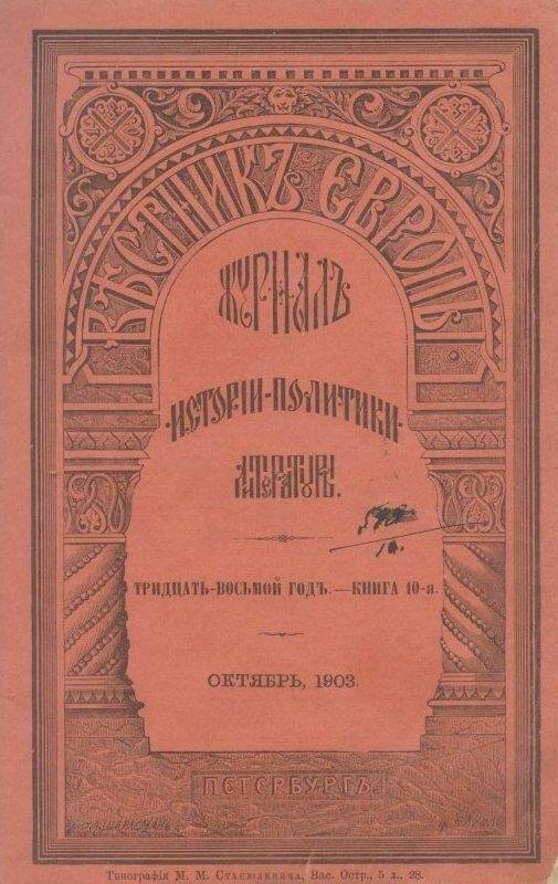 «Вестник ЕВРОПЫ». Журналъ  науки-политики-литературы. Тридцать восьмой годъ.- КНИГА 10-я. Октябрь.1903.
.