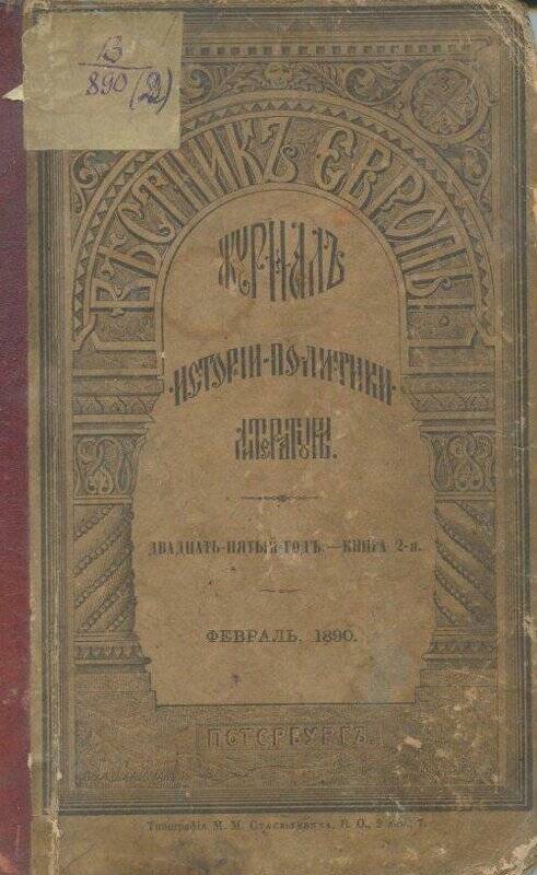 «Вестник ЕВРОПЫ». Журналъ истории-политики-литературы. Двадцать пятый годъ.- Книга 2-я. 
.