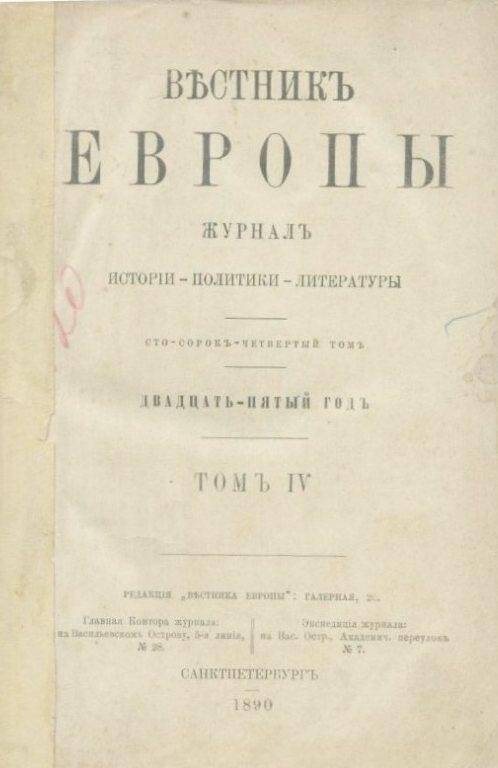 «Вестник ЕВРОПЫ». Журналъ истории-политики-литературы. Двадцать пятый годъ.- ТОМ IV.
.