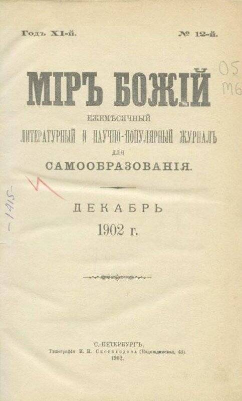 Журнал Мiръ божiй.Ежемесячный литературный и научно-популярный журнал для самообразования. №12.Декабрь.