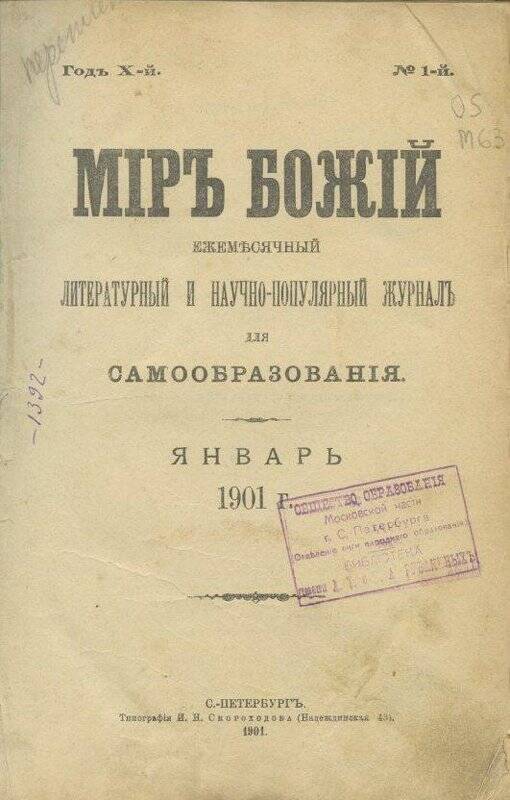 Журнал Мiръ божiй.Ежемесячный литературный и научно-популярный журнал для самообразования. №1.Январь.1901.