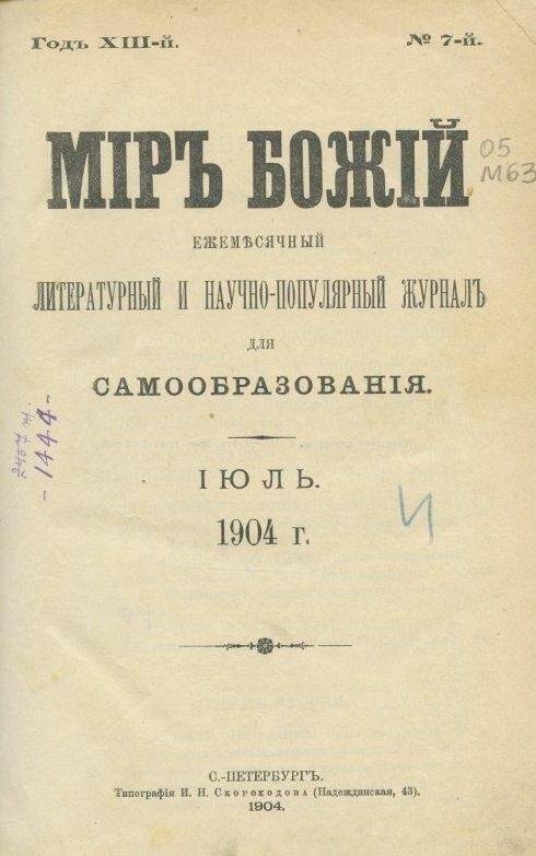 Журнал Мiръ божiй.Ежемесячный литературный и научно-популярный журнал для самообразования. №7.Июль.