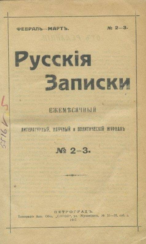 Журнал. «Русскiя записки». Ежемесячный литературный, научный и политический журналъ.№2-3.Февраль-мартъ.