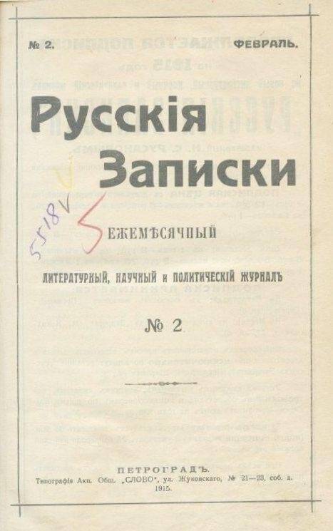 Журнал. «Русскiя записки». Ежемесячный литературный, научный и политический журналъ.№2.Февраль.