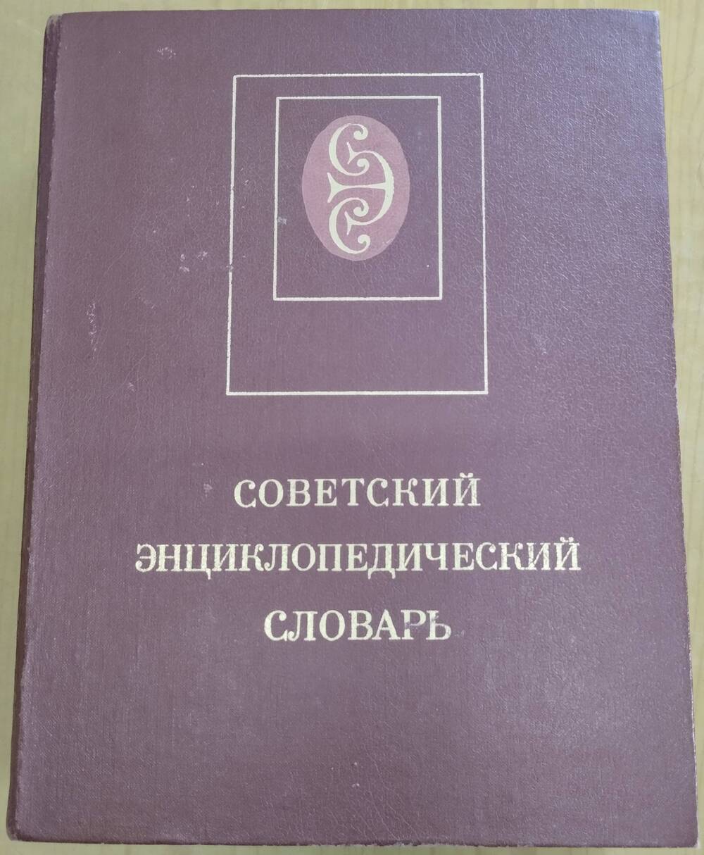 Книга.
Советский энциклопедической словарь,  гл. ред. А.М. Прохоро,.1600 стр.