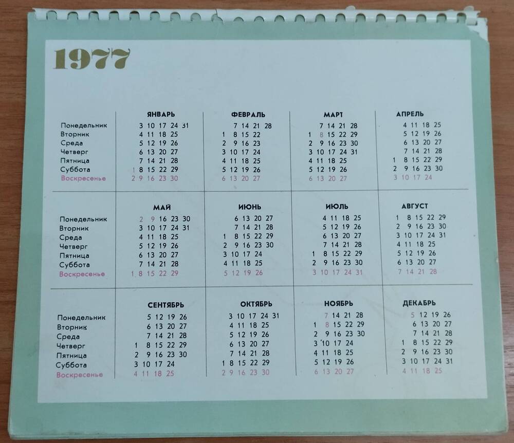 Календарь 1977 года, 30 листов