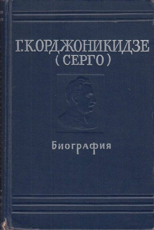 Книга. Г.К. Орджоникидзе (Серго)