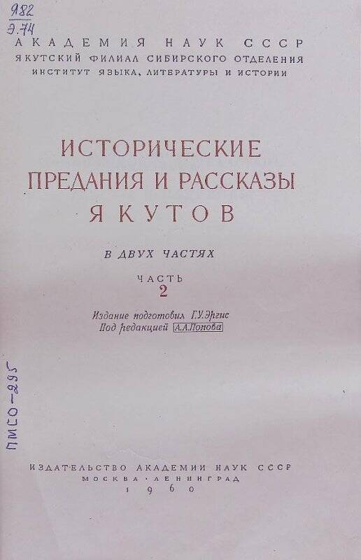 Книга. Исторические предания и рассказы якутов.