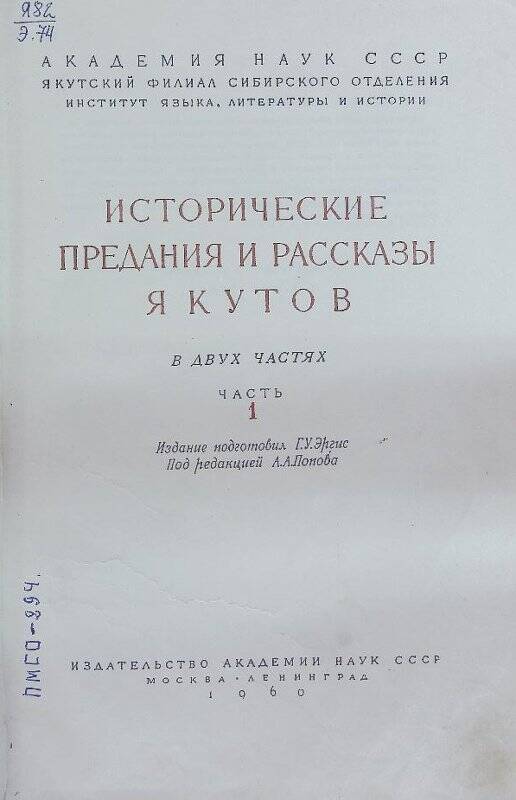 Книга. Исторические предания и рассказы якутов. часть первая