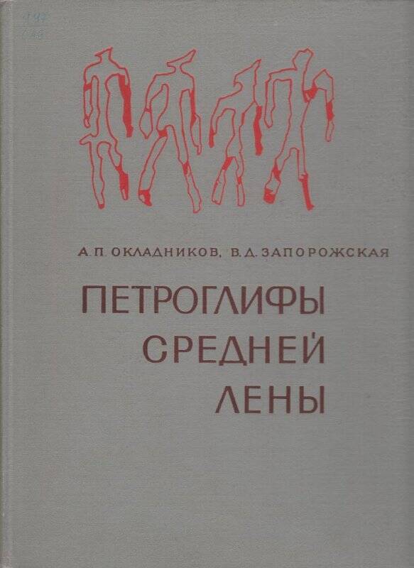 Книга. Петроглифы средней Лены