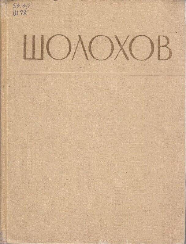 Книга. Шолохов