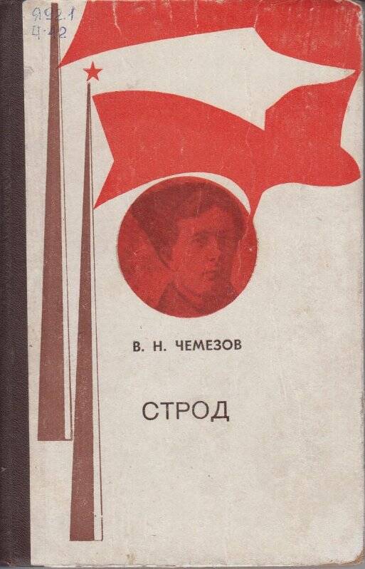 Книга. Строд. Якутск. Якутское книжное издательство. 1973